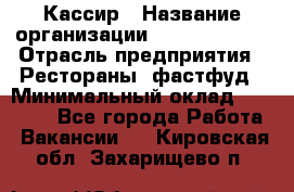 Кассир › Название организации ­ Burger King › Отрасль предприятия ­ Рестораны, фастфуд › Минимальный оклад ­ 18 000 - Все города Работа » Вакансии   . Кировская обл.,Захарищево п.